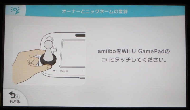 Wii U amiiboのオーナーとニックネームの登録