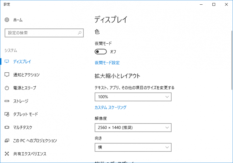 Windows10 ディスプレイの設定