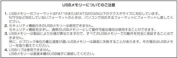 FR-N7NX USBメモリーについてのご注意